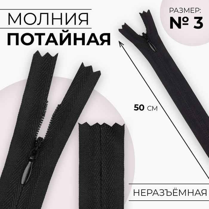 

Молния потайная №3 неразъёмная хлопок, 50 см цвет чёрный (10 шт.), Черный