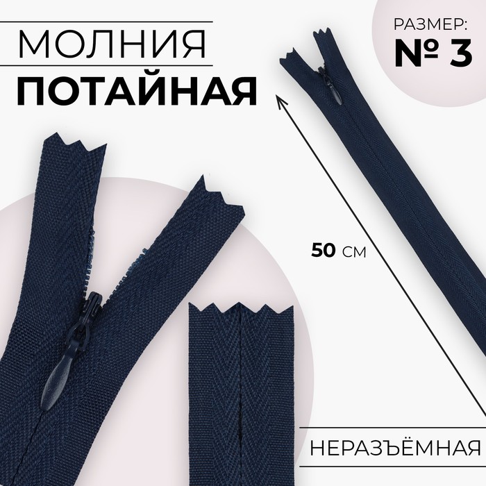 

Молния потайная №3 неразъёмная хлопок, 50 см цвет тёмно-синий (10 шт.)