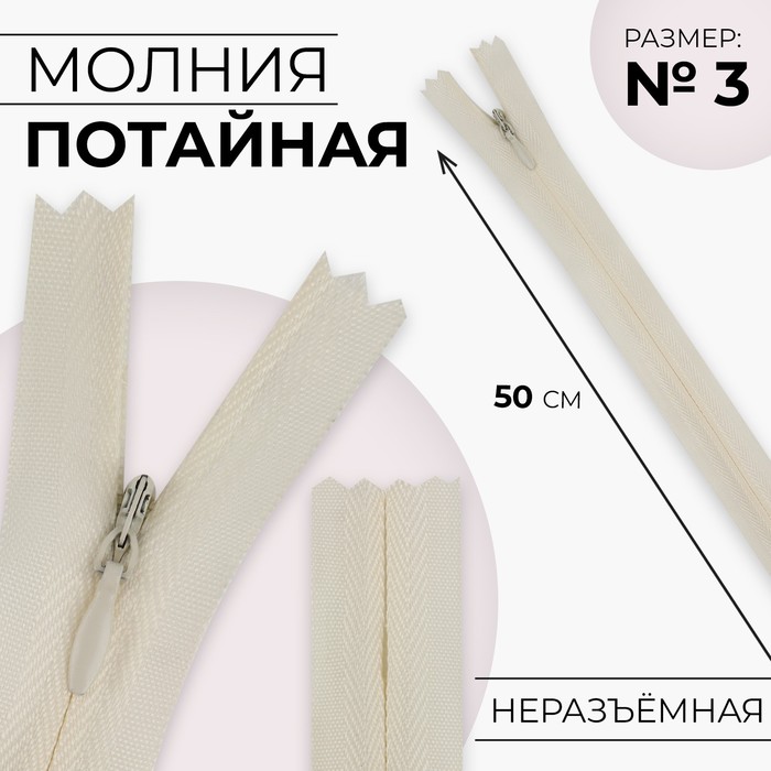 

Молния потайная №3 неразъёмная хлопок, 50 см цвет слоновая кость (10 шт.), Бежевый