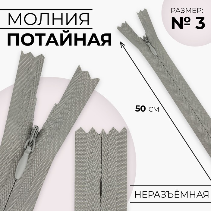 

Молния потайная №3 неразъёмная хлопок, 50 см цвет светло-серый (10 шт.)