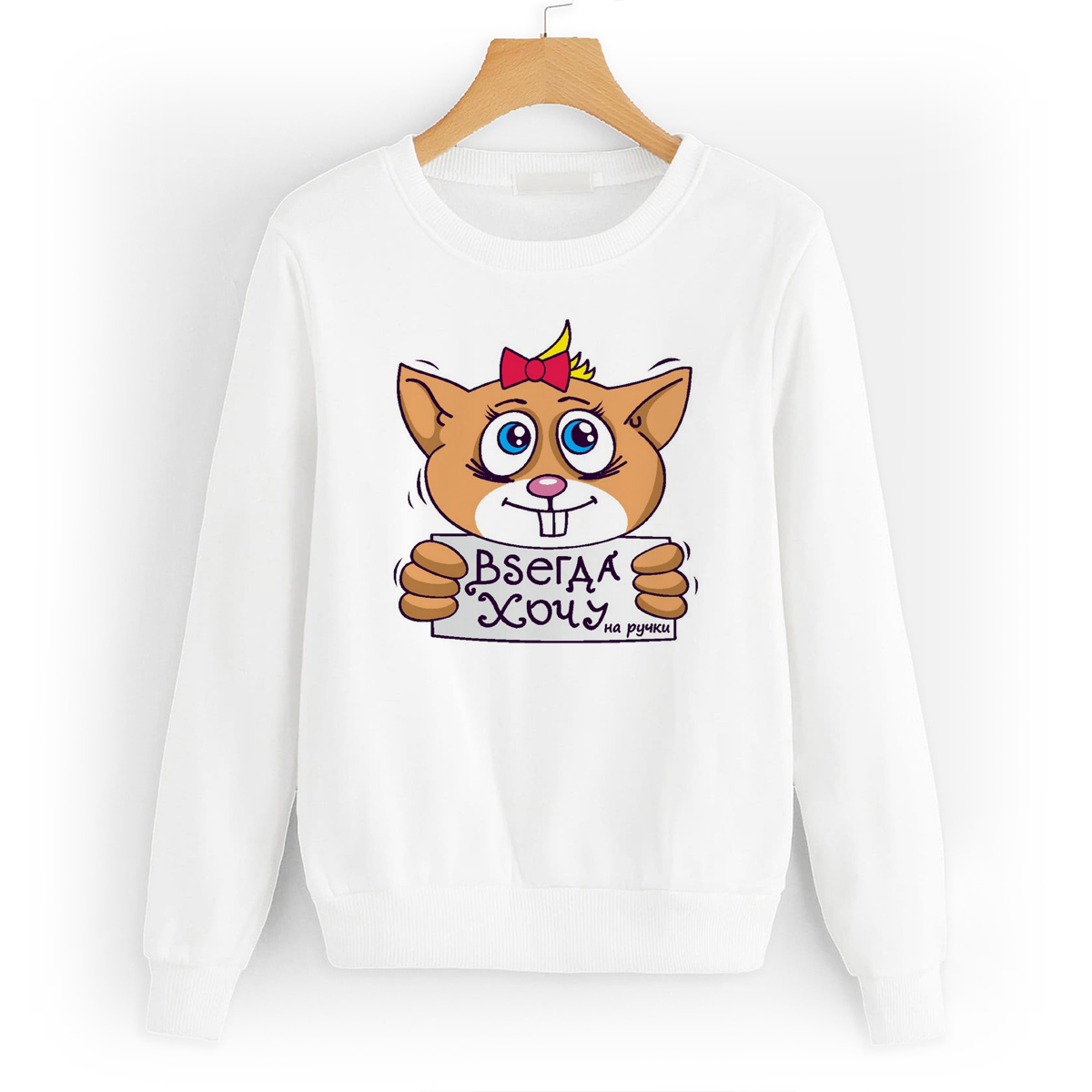 

Свитшот белый CoolPodarok Всегда хочу, W0114249