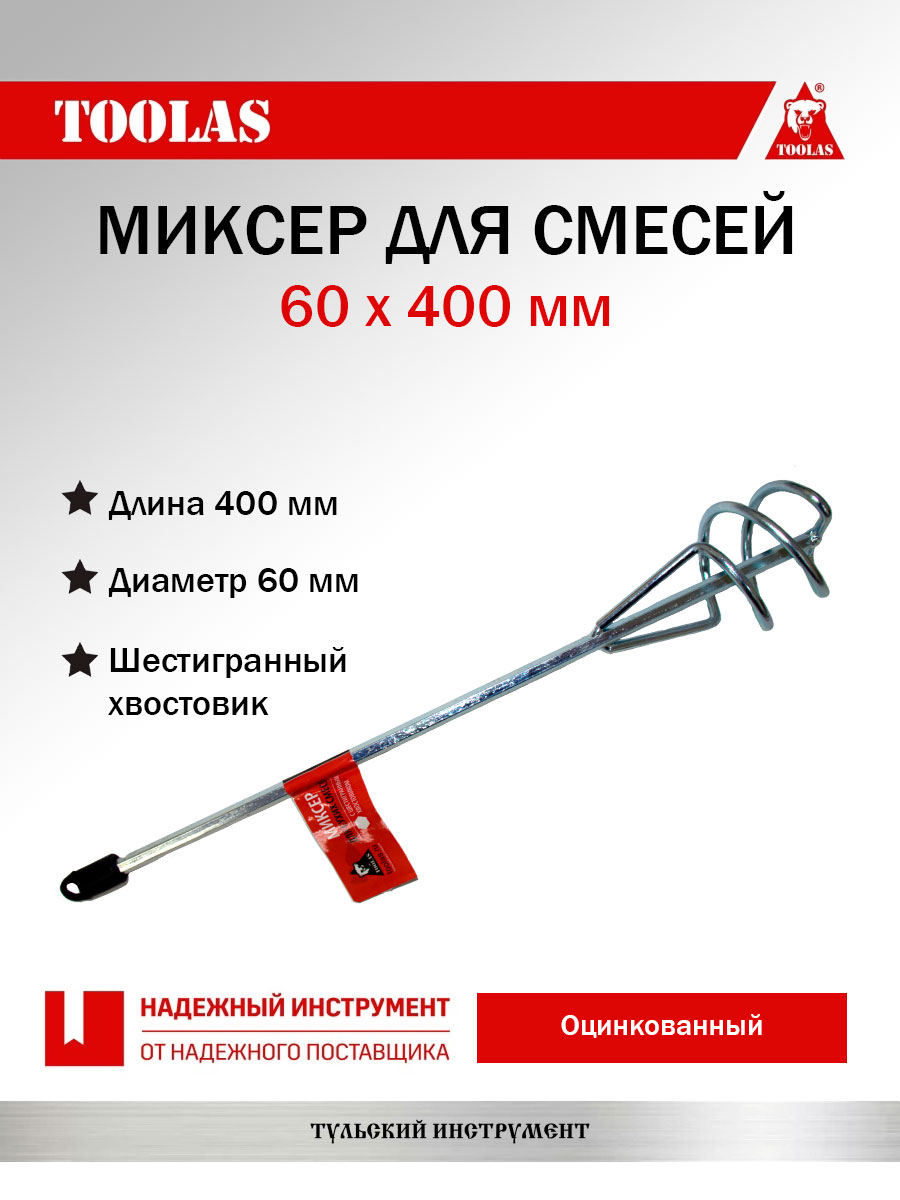 

Миксер TOOLAS 2036974025549 для смесей 60 х 400 мм