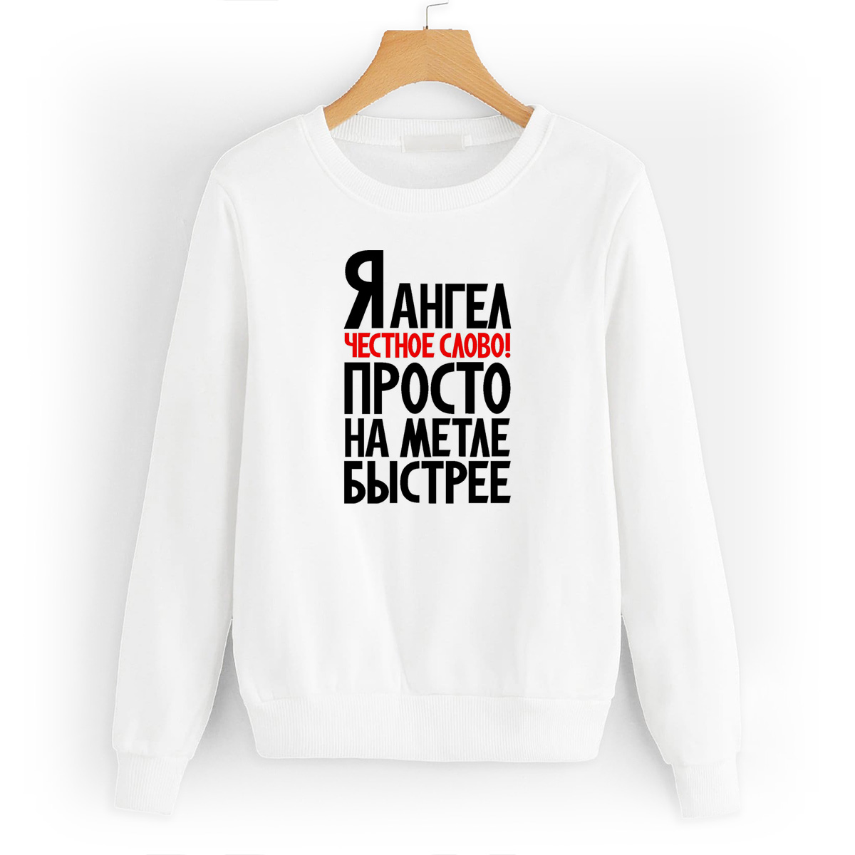 

Свитшот белый CoolPodarok Я ангел естное слово просто на меле быстрее, W0114198