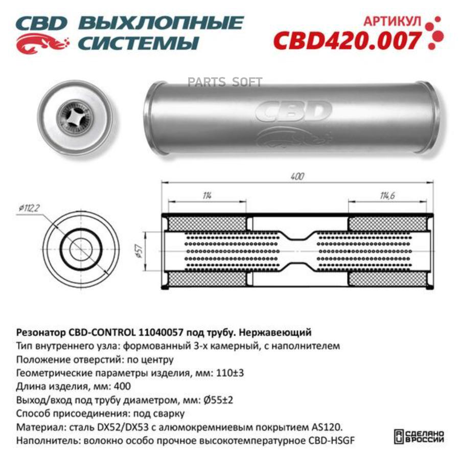 

CBD Резонатор универсальный 11040057 под трубу. Нерж сталь. CBD420.007
