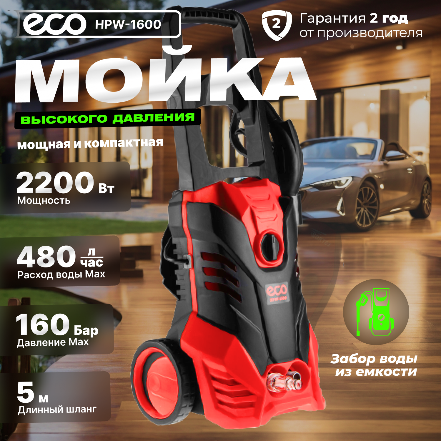 Электрическая мойка высокого давления ECO HPW-1600 EC4910-2