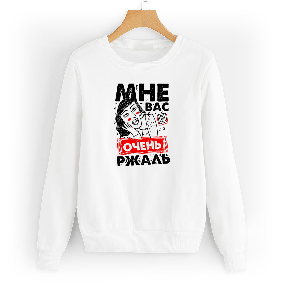 

Свитшот белый CoolPodarok Мне вас ржаль, 4W043916