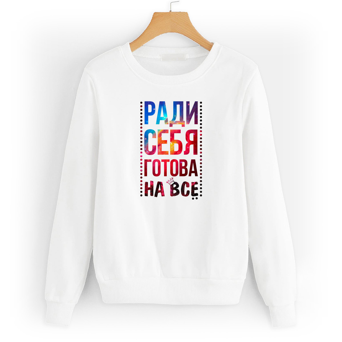 

Свитшот белый CoolPodarok Ради себя готова на все, 4W043327