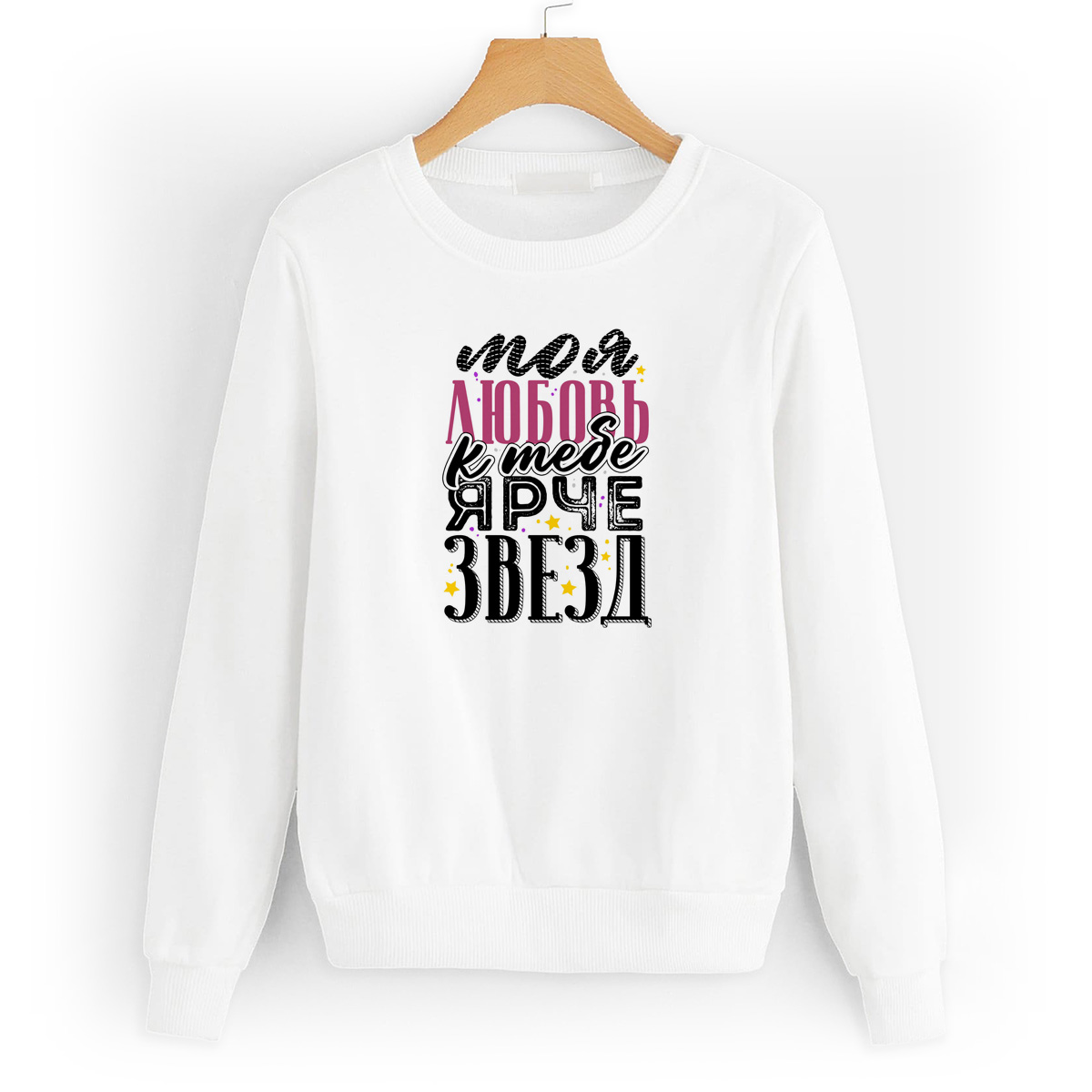 

Свитшот белый CoolPodarok Моя любовь к тебе ярче звезд, 4W041183