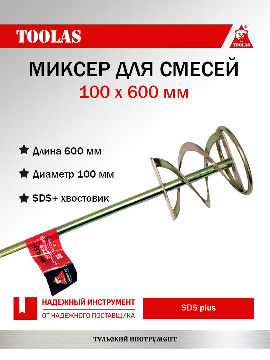 Миксер TOOLAS 2036974025525 для смесей SDS+ 100 х 600