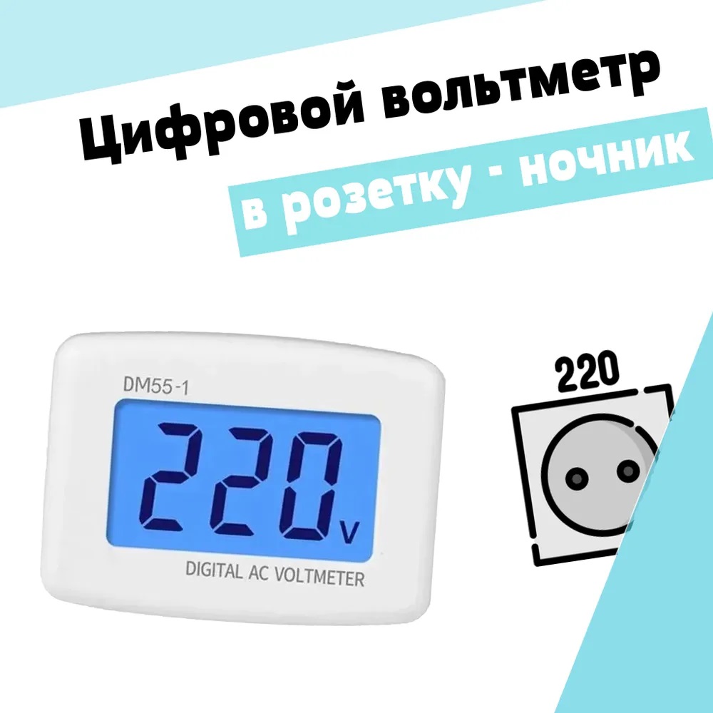 

Цифровой вольтметр в розетку-ночник для бытовой сети 220-230В DM55-1