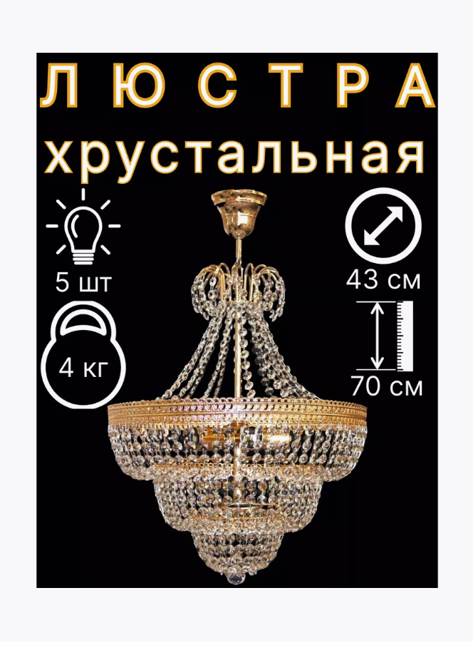 

Люстра Потолочная Хрустальная Натали Венеция 5Л, Натали