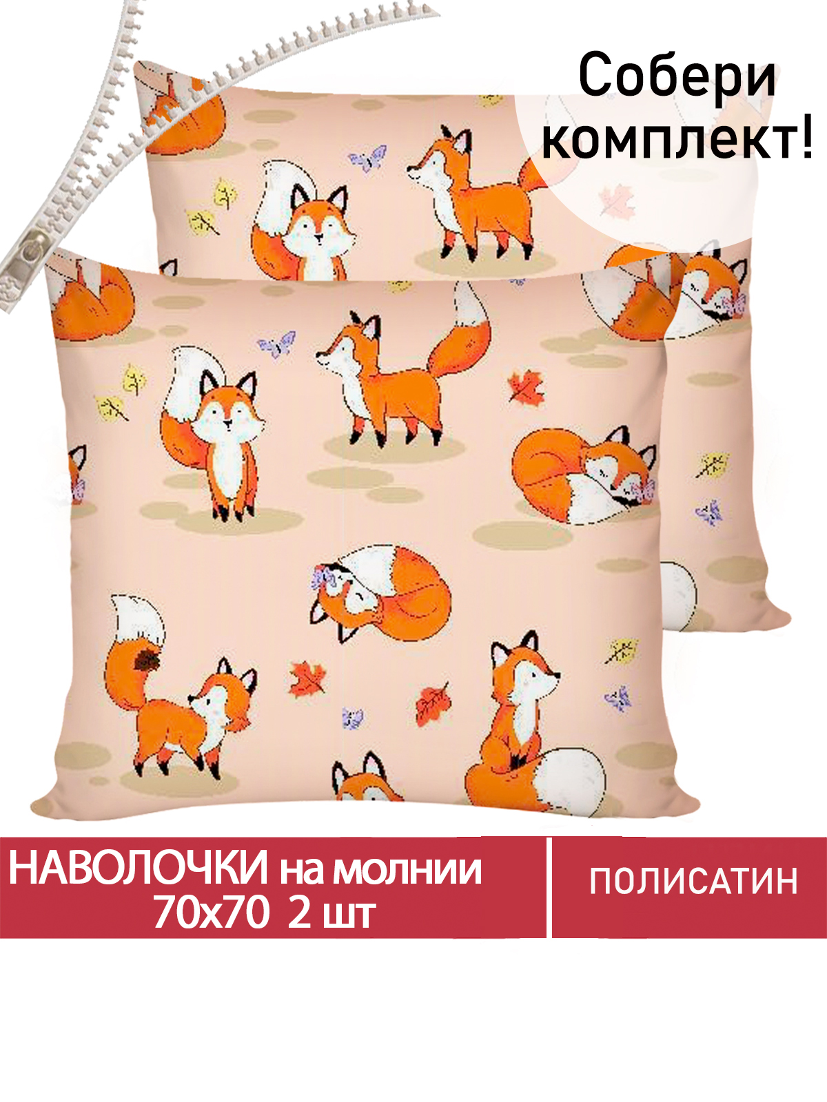 

Наволочка Мечта Рыжули 70х70 см 2шт, MT5648/0-0-28/1PS, Бежевый