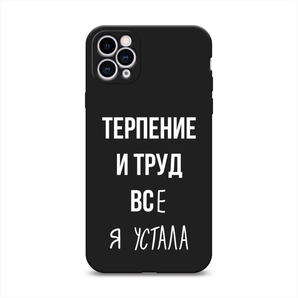 

Чехол Awog на Apple iPhone 11 Pro Max / Айфон 11 Pro Max "Все я устала", Разноцветный, 12252-1