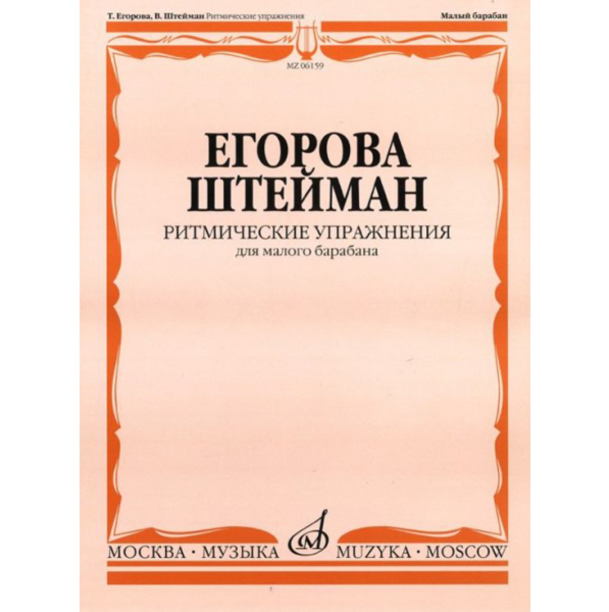 фото Книга егорова т., штейман в. ритмические упражнения. для малого барабана, издательство… музыка