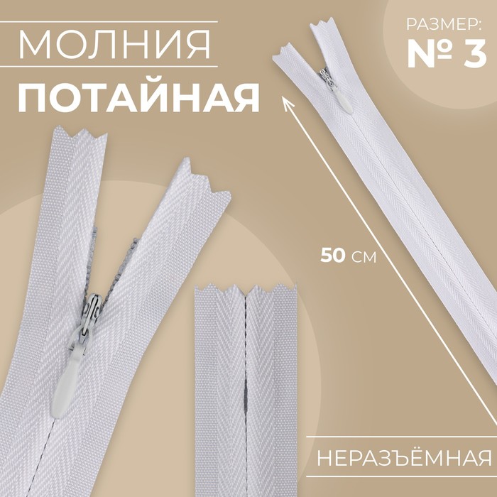 

Молния потайная №3 неразъёмная хлопок, 50 см цвет белый (10 шт.)