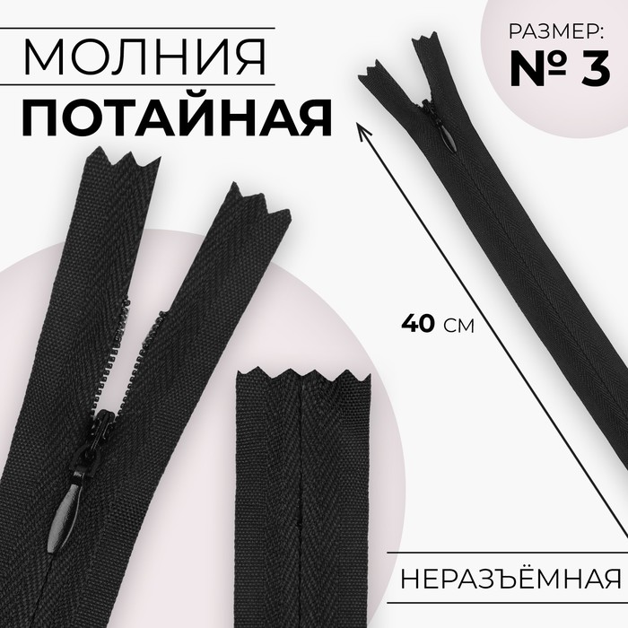 

Молния потайная №3 неразъёмная хлопок, 40 см цвет чёрный (10 шт.), Черный