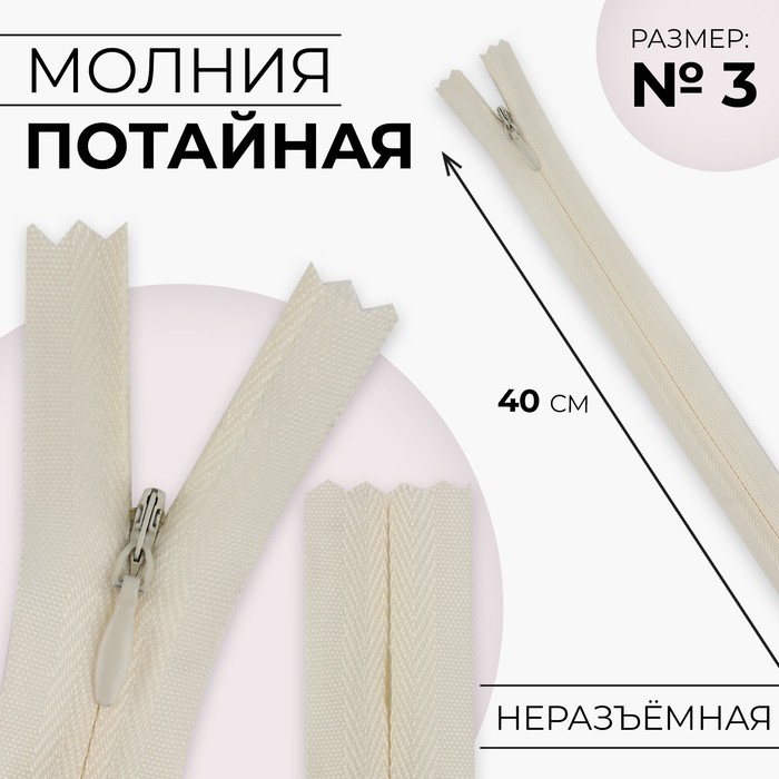 

Молния потайная №3 неразъёмная хлопок, 40 см цвет слоновая кость (10 шт.), Бежевый