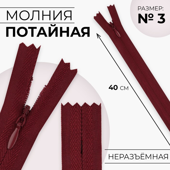 

Молния потайная №3 неразъёмная хлопок, 40 см цвет бордовый (10 шт.), Красный