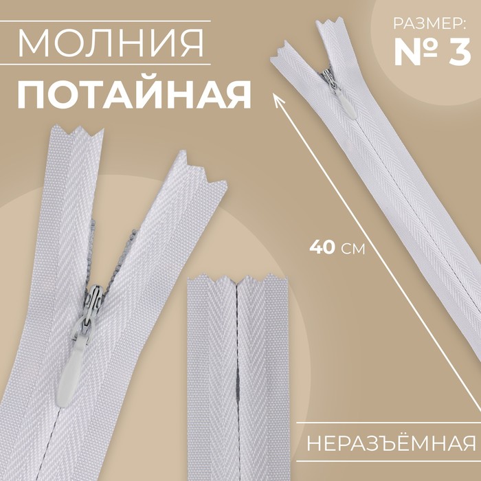 

Молния потайная №3 неразъёмная хлопок, 40 см цвет белый (10 шт.)