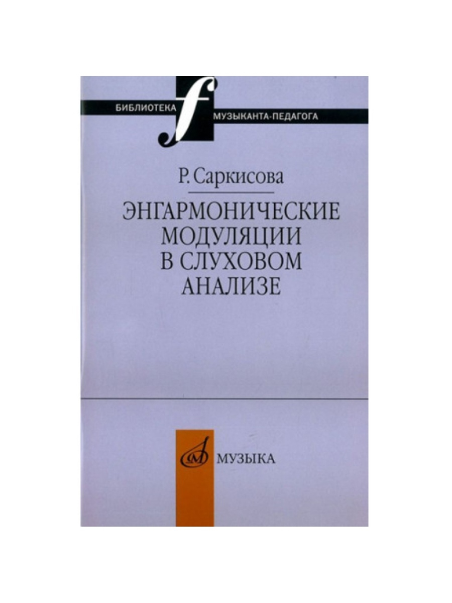 

Книга Саркисова Р. Энгармонические модуляции в слуховом анализе: Уч.-метод.пособ