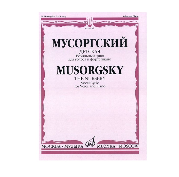 

Мусоргский М.П. Детская. Вокальный цикл, издательство "Музыка" 16236МИ