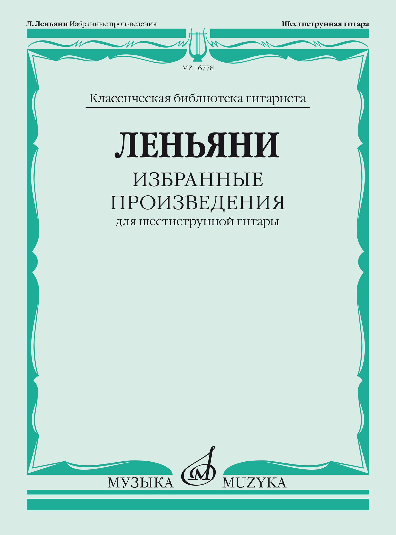 фото Книга леньяни л. избранные произведения. для шестиструнной гитары, издательство… музыка