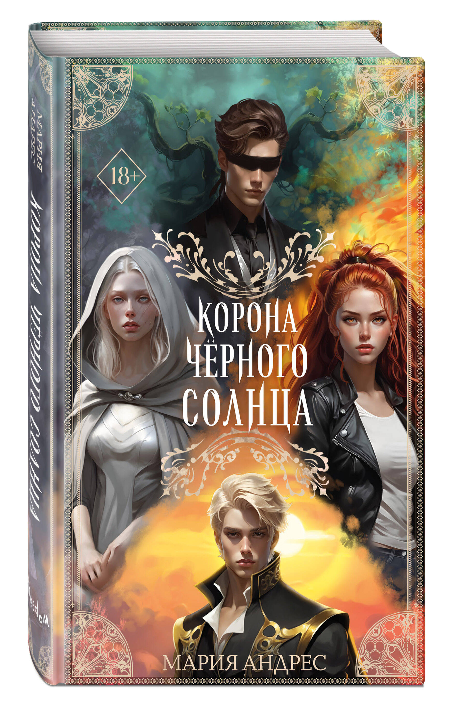 

Корона Чёрного Солнца