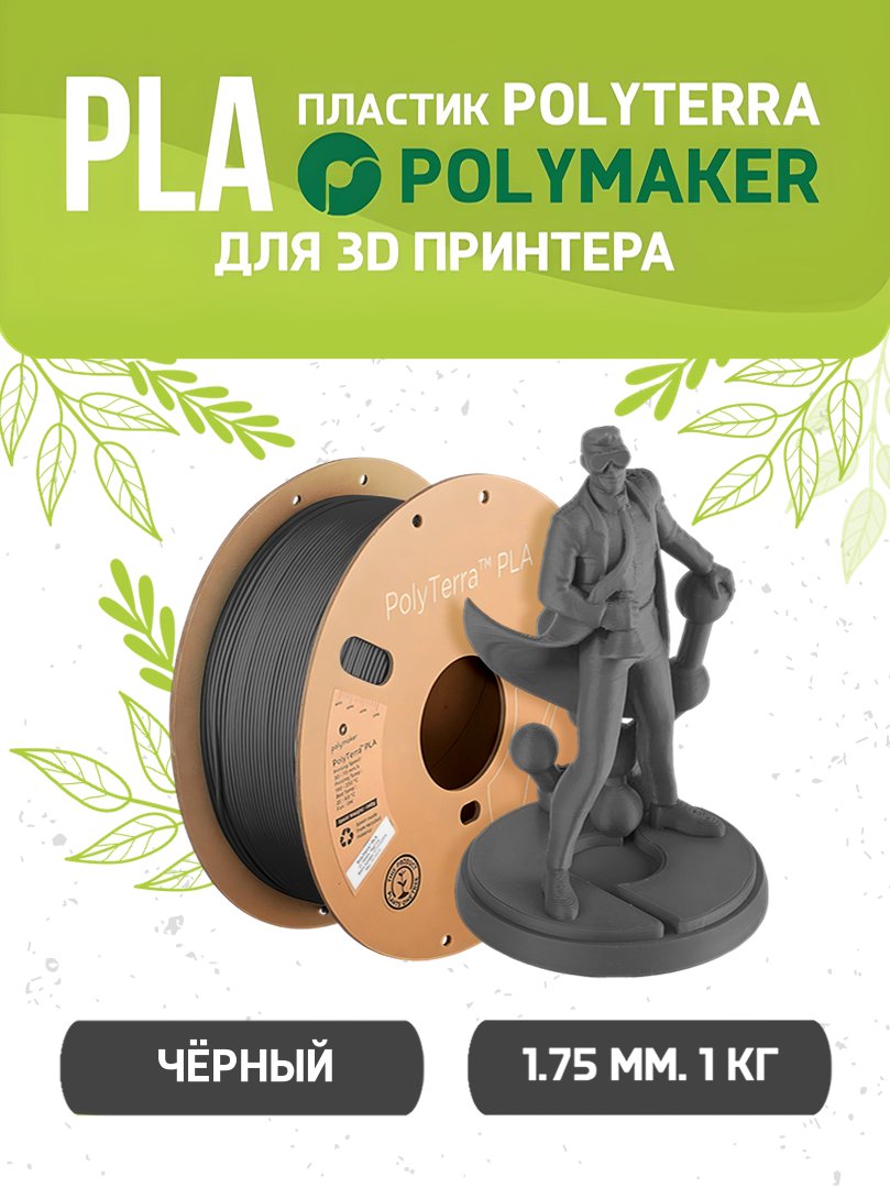 

Пластик для принтера Polymaker PLA Polyterra черный 1.75 мм 140559-20, PLA Polyterra