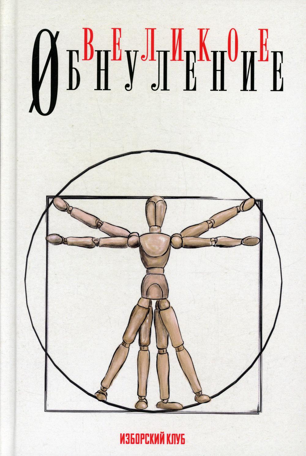 фото Книга великое обнуление наше завтра