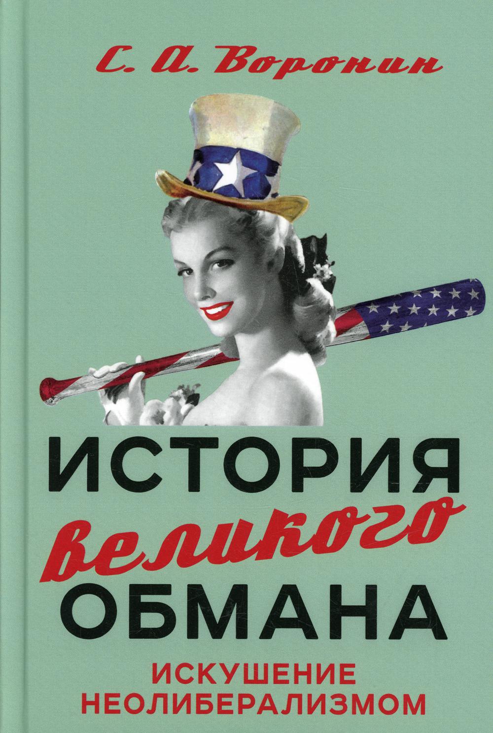 фото Книга история великого обмана: искушение неолиберализмом наше завтра