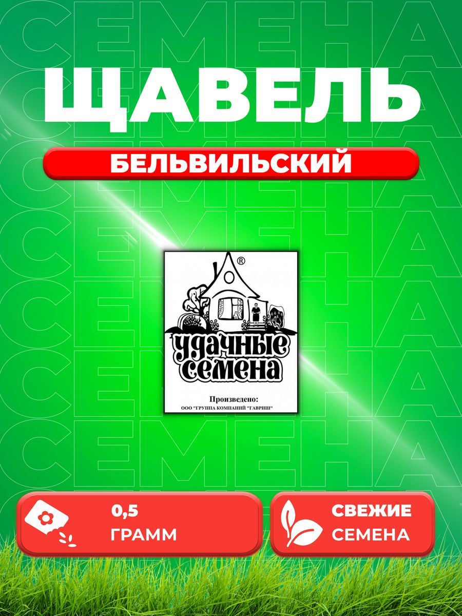 

Семена Щавель Бельвильский, 0,5г, Удачные , Белые пакеты