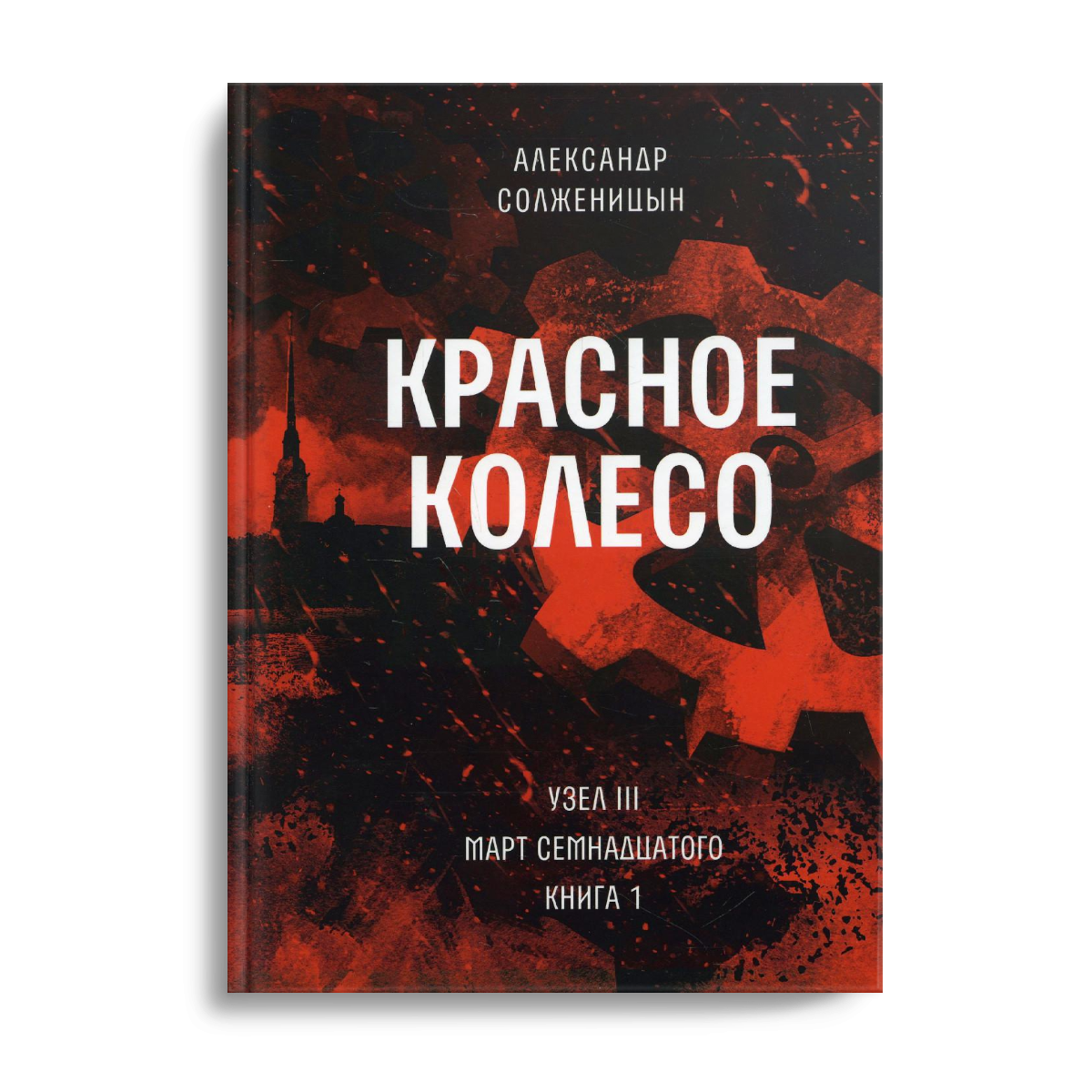 фото Книга красное колесо время