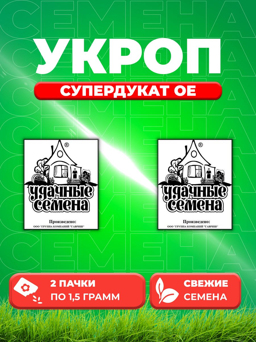 

Семена Укроп Супердукат ОЕ, 1,5г, Удачные , Белые пакеты2уп