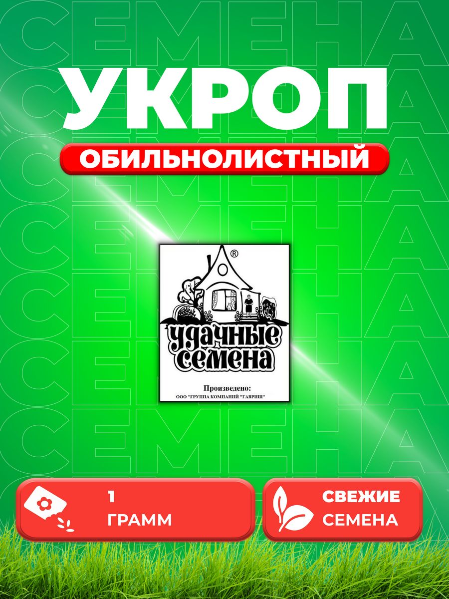 

Семена Укроп Обильнолистный 1 г б/п Уд. с.