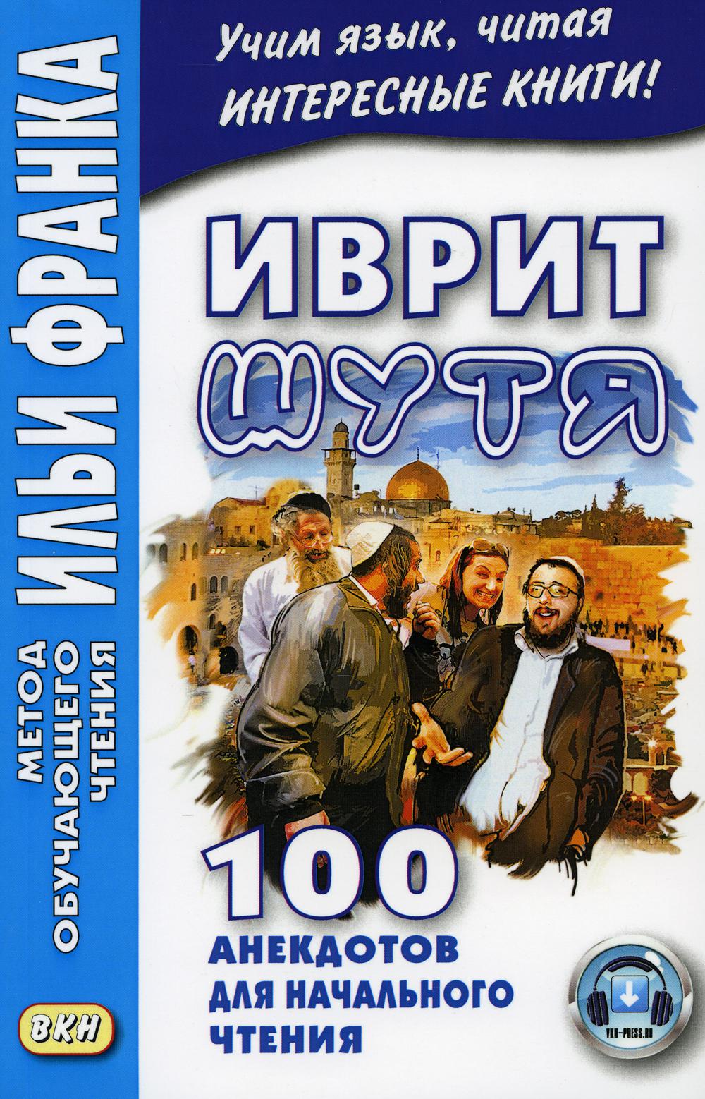 

Книга Иврит шутя. 100 анекдотов для начального чтения