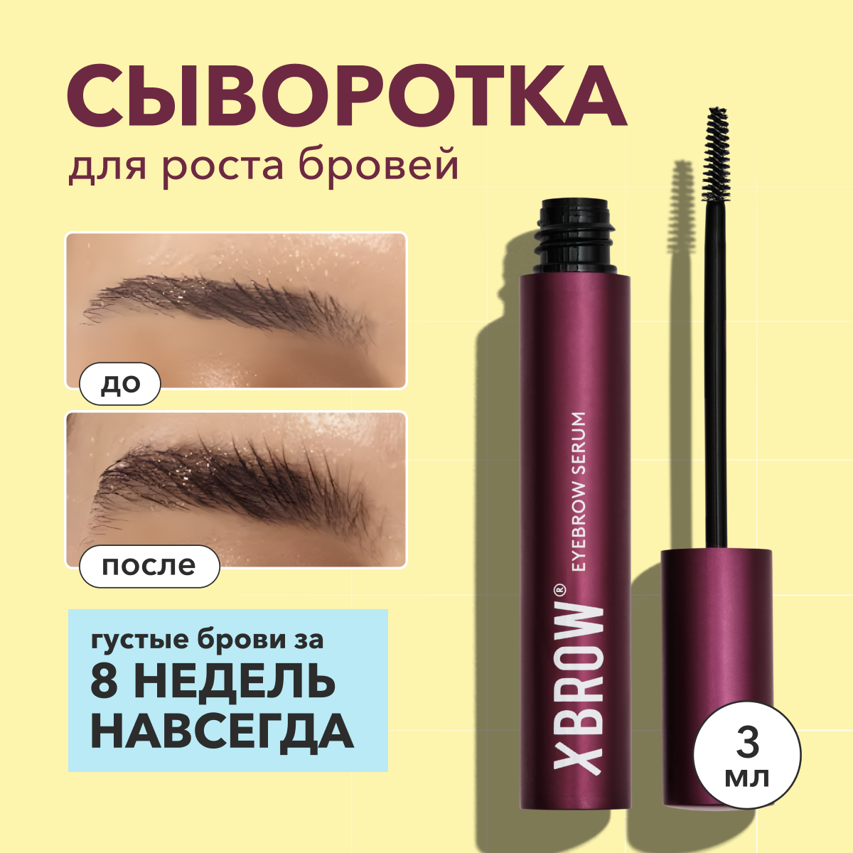 

Сыворотка для роста бровей XBROW Eyebrow conditioner, средство для роста бровей 3 мл