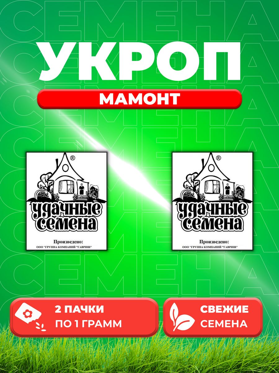 

Семена Укроп Мамонт, 1,0г, Удачные , Белые пакеты2уп