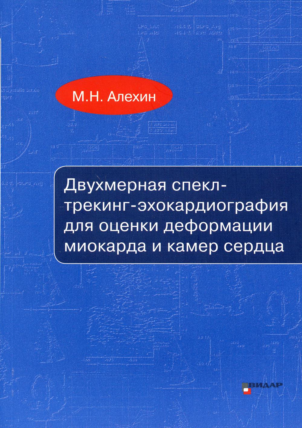 

Двухмерная спекл-трекинг-эхокардиография для оценки деформации миокарда и камер с...