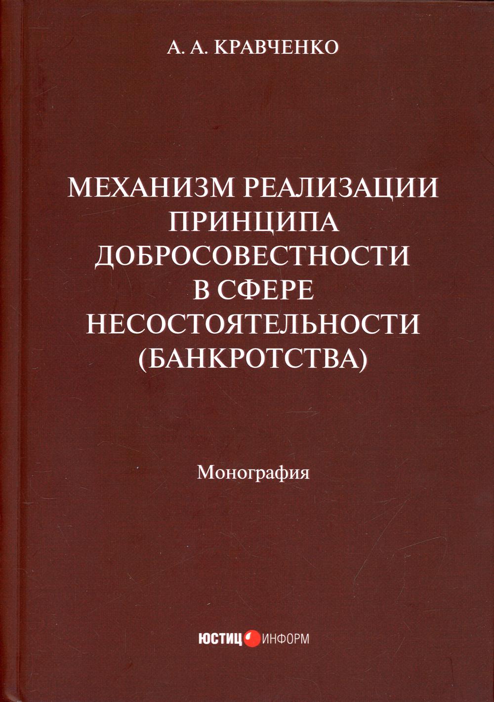 фото Книга механизм реализации принципа добросовестности в сфере несостоятельности (банкротс... юстицинформ