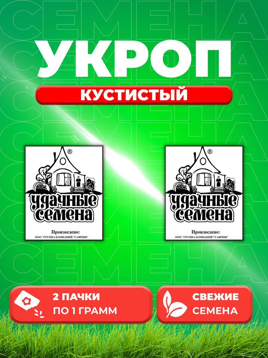 

Семена Укроп Кустистый 1 г б/п Уд. с. 2уп