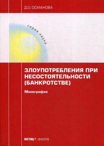 фото Книга злоупотребления при несостоятельности (банкротстве) юстицинформ