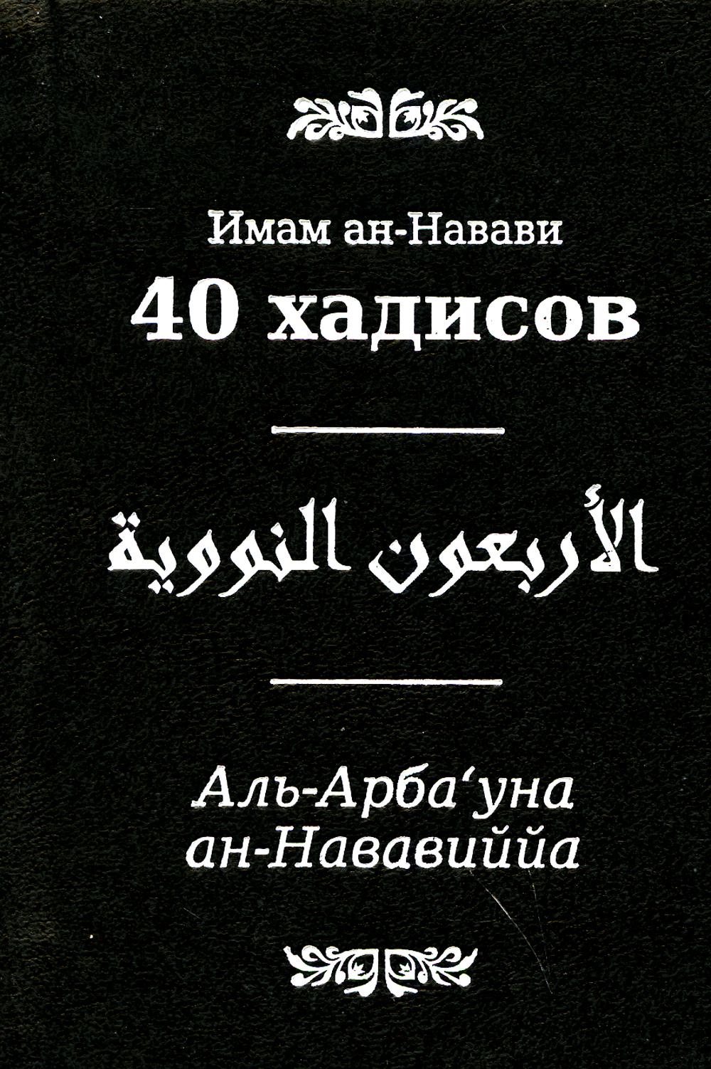 

Книга 40 хадисов