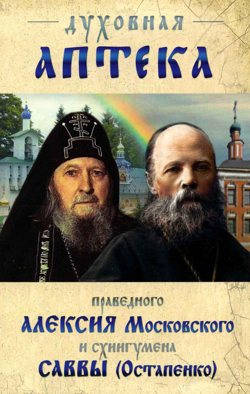 

Духовная аптека праведного Алексия Московского и схиигумена Саввы (Остапенко)