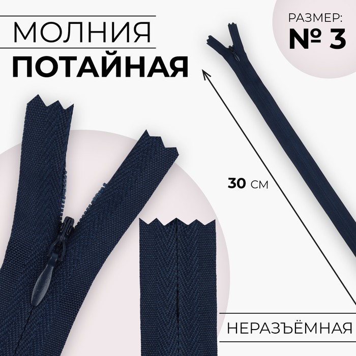 

Молния потайная №3 неразъёмная хлопок, 30 см цвет тёмно-синий (10 шт.)