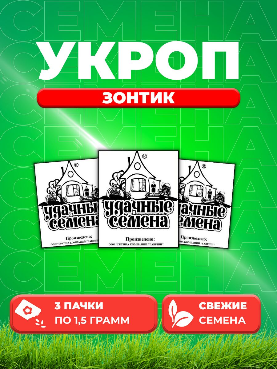 

Семена Укроп Зонтик 1,5 г б/п Уд. с. 3уп