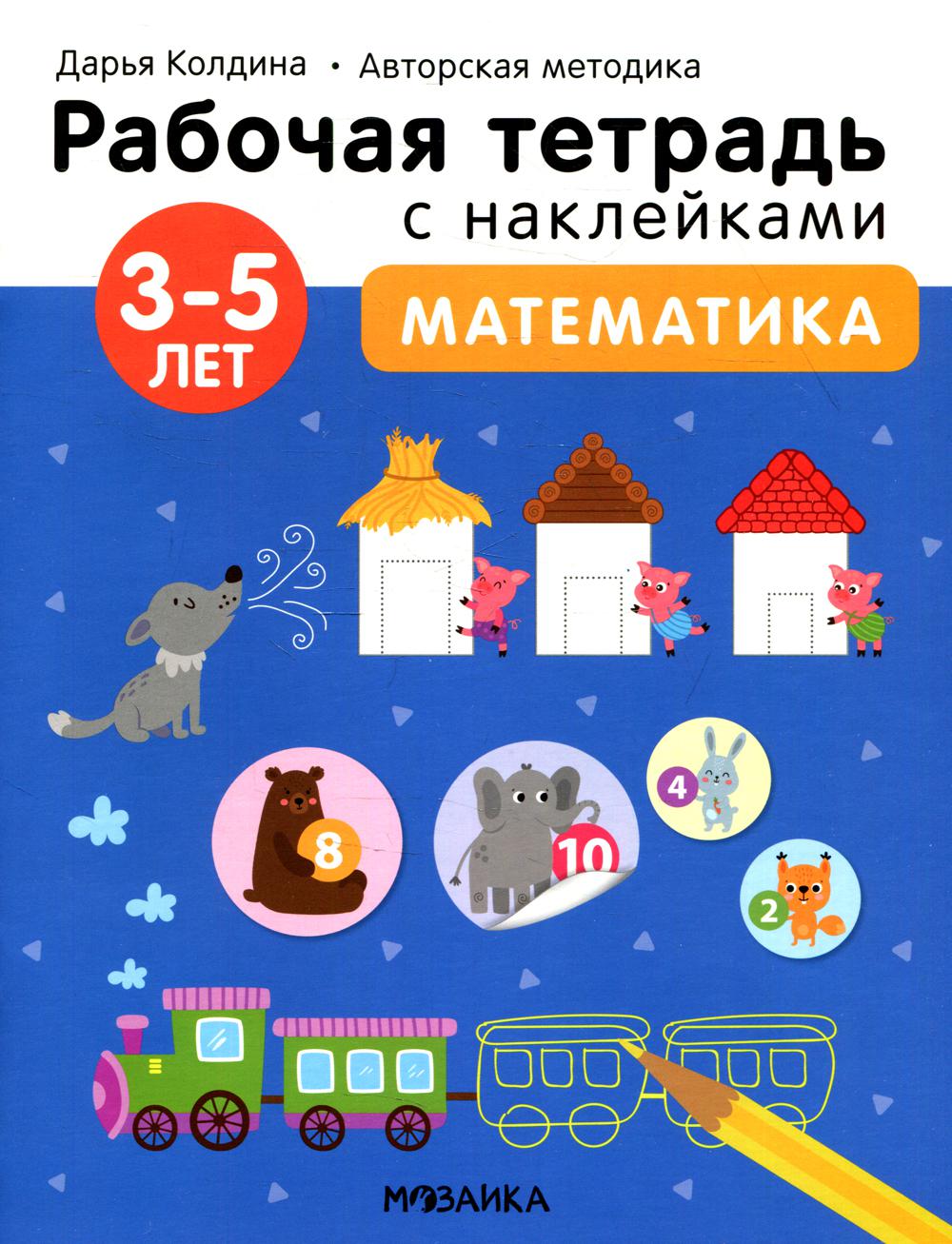 

Математика 3-5 лет