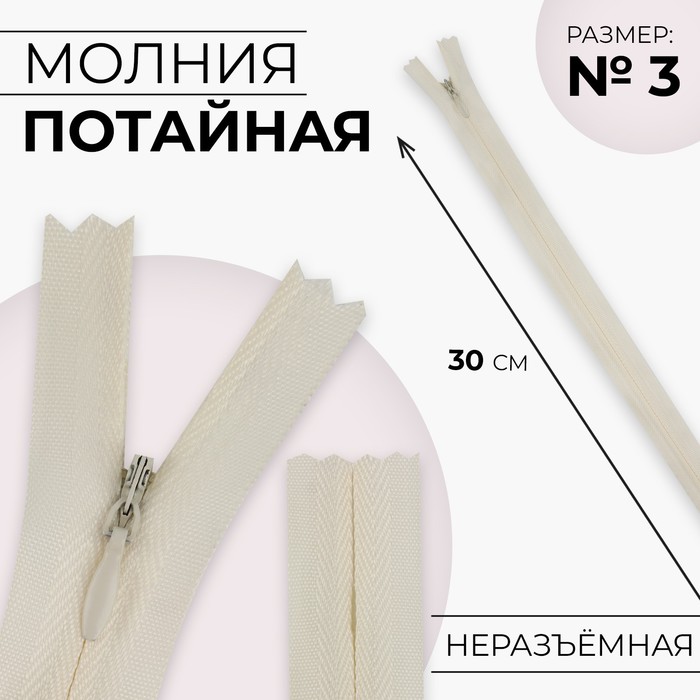 

Молния потайная №3 неразъёмная хлопок, 30 см цвет слоновая кость (10 шт.), Бежевый