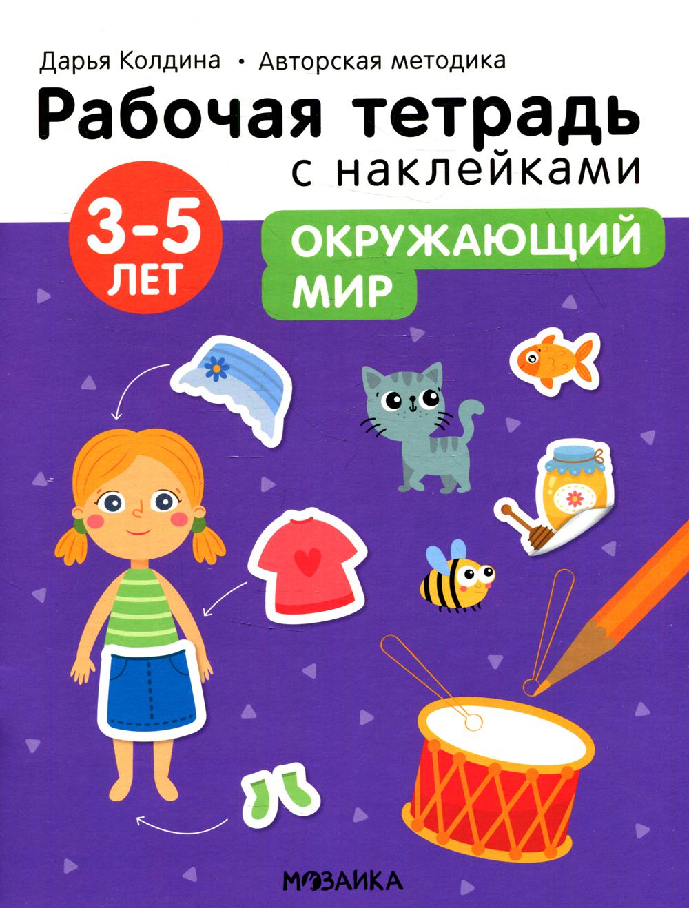 фото Книга окружающий мир 3-5 лет мозаика-синтез