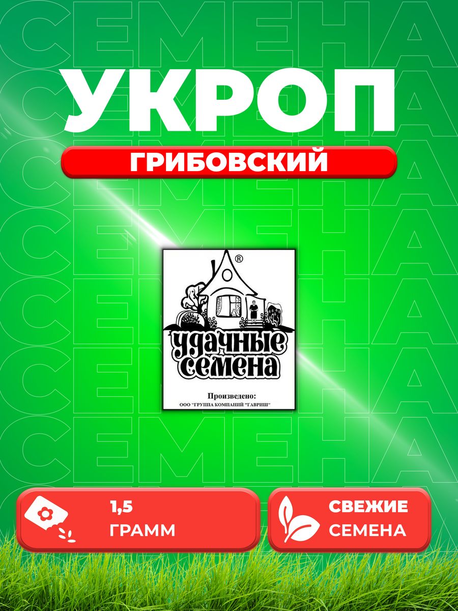 

Семена Укроп Грибовский 1,5 г б/п Уд. с.