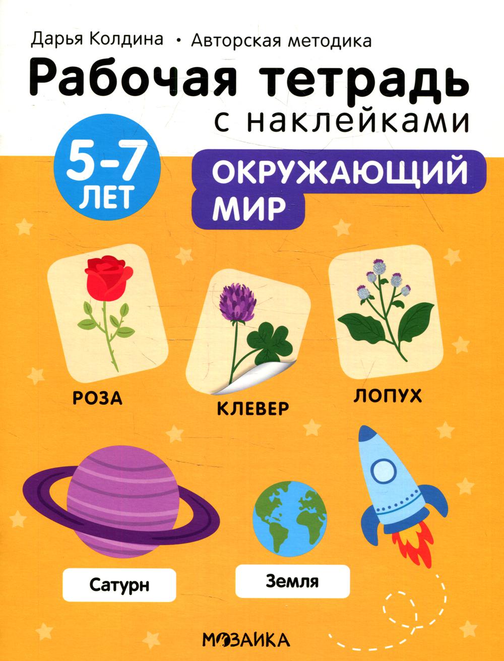 

Окружающий мир 5-7 лет